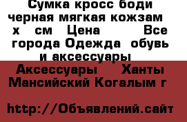 Сумка кросс-боди черная мягкая кожзам 19х24 см › Цена ­ 350 - Все города Одежда, обувь и аксессуары » Аксессуары   . Ханты-Мансийский,Когалым г.